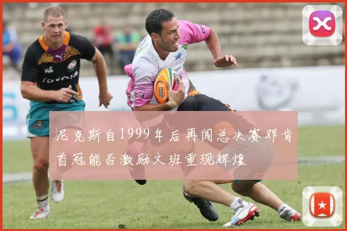 尼克斯自1999年后再闯总决赛邓肯首冠能否激励文班重现辉煌