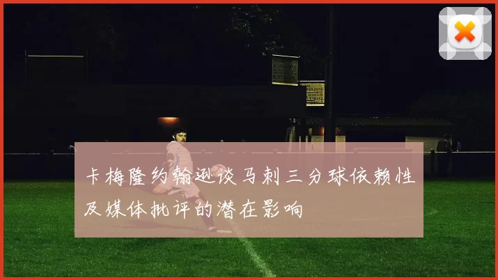卡梅隆约翰逊谈马刺三分球依赖性及媒体批评的潜在影响