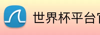 世界杯平台官网登录 logo